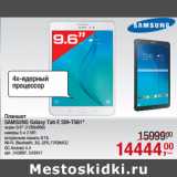 Магазин:Метро,Скидка:Планшет
SAMSUNG Galaxy Tab E SM-T561*
