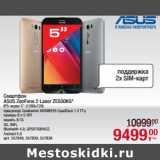 Магазин:Метро,Скидка:Смартфон
ASUS ZenFone 2 Laser ZE500KG*
IPS-экран 5” (1280x720)
