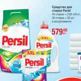 Магазин:Метро,Скидка:Средство для стирки Persil