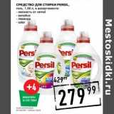 Лента супермаркет Акции - Средство для стирки Persil 