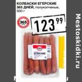 Магазин:Лента супермаркет,Скидка:Колбаски Егерские 365 Дней, полукопченые