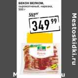 Магазин:Лента супермаркет,Скидка:Бекон Велком, сырокопченый, нарезка 