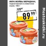 Магазин:Лента супермаркет,Скидка:Икра мойвы Меридиан, подкопченная в сливочном соусе