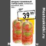 Магазин:Лента супермаркет,Скидка:Продукт плавленый Город Сыра, колбасный копченый 40%