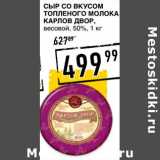 Магазин:Лента супермаркет,Скидка:Сыр со вкусом топленого молока Карлов Двор, весовой 50%