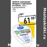 Лента супермаркет Акции - Творог Савушкин Продукт Хуторок 