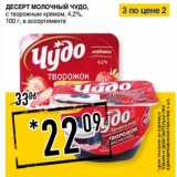 Магазин:Лента супермаркет,Скидка:Десерт молочный Чудо, с творожным кремом, 4,2%