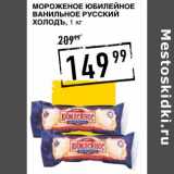Лента супермаркет Акции - Мороженое Юбилейное ванильное Русский Холодъ