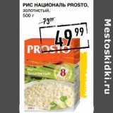 Магазин:Лента супермаркет,Скидка:Рис Националь Prosto, золотистый 