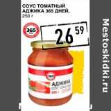 Лента супермаркет Акции - Соус томатный Аджика 365 Дней