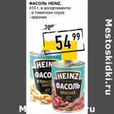 Лента супермаркет Акции - Фасоль Heinz 