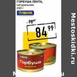 Магазин:Лента супермаркет,Скидка:Горбуша Лента 