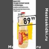 Магазин:Лента супермаркет,Скидка:Масло подсолнечное Слобода, рафинированное дезодорированное 