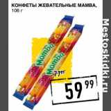 Лента супермаркет Акции - Конфеты жевательные Mamba 