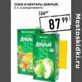 Магазин:Лента супермаркет,Скидка:Соки и нектары Добрый 