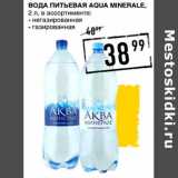 Лента супермаркет Акции - Вода питьевая Aqua Minarale  