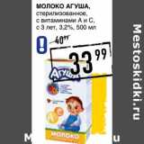 Лента супермаркет Акции - Молоко Агуша стерилизованное, с витаминами А и С,с 3 лет 3,2%