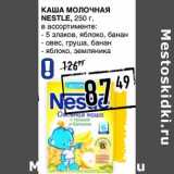 Магазин:Лента супермаркет,Скидка:Каша молочная nestle 