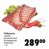 Магазин:Prisma,Скидка:Ребрышки свиные деликатесные охлажденные Мираторг
