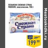 Магазин:Лента,Скидка:ПЕЛЬМЕНИ СНЕЖНАЯ СТРАНА
РАВИОЛИ, классические