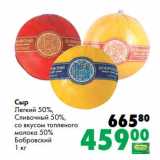 Магазин:Prisma,Скидка:Сыр Легкий 50%/Сливочный 50%, со вкусом топленого молока 50% Бобровский 