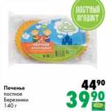 Магазин:Prisma,Скидка:Печенье постное Березники