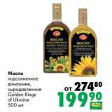Магазин:Prisma,Скидка:Масло подсолнечное домашнее, сыродавленное Golden Kings of Ukraine 