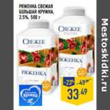 Магазин:Лента,Скидка:Ряженка Свежая
БОЛЬШАЯ КРУЖКА,
2,5%,