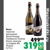 Магазин:Prisma,Скидка:Вино игристое жемчужное Валле Кальда Ламбруско Эмилия белое, красное п/сладкое 8%