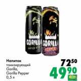 Магазин:Prisma,Скидка:Напиток тонизирующий Gorilla, Gorilla Pepper 