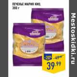 Магазин:Лента,Скидка:ПЕЧЕНЬЕ МАРИЯ КИО,