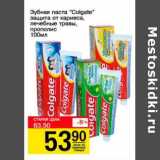 Магазин:Авоська,Скидка:Зубная паста «Colgate» защита от кариеса, лечебные травы, прополис