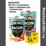 Магазин:Лента,Скидка:ФАСОЛЬ HEINZ,

