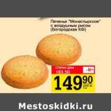 Магазин:Авоська,Скидка:Печенье «Монастырское» с воздушным рисом (Богородская КФ)