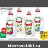 Магазин:Лента,Скидка:СРЕДСТВО ДЛЯ СТИРКИ PERSIL,
гель, 
