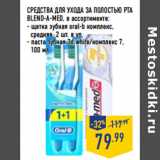 Магазин:Лента,Скидка:СРЕДСТВА ДЛЯ УХОДА ЗА ПОЛОСТЬЮ РТА
BLEND-A-MED, в ассортименте:
