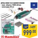 Магазин:Лента,Скидка:ДРЕЛЬ МИНИ FLEX HAMMER MD050B