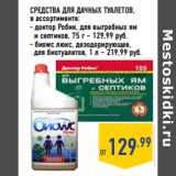 Магазин:Лента,Скидка:СРЕДСТВА ДЛЯ дачных ТУАЛЕТОВ,