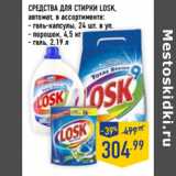 Магазин:Лента,Скидка:СРЕДСТВА ДЛЯ СТИРКИ LOSK,
