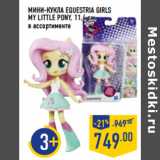 Магазин:Лента,Скидка:МИНИ-КУКЛА EQUESTRIA GIRLS
MY LITTLE PONY, 11,4 см,