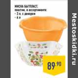 Магазин:Лента,Скидка:МИСКА БЫТПЛАСТ ,
пластик, 
