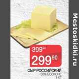 Магазин:Spar,Скидка:Сыр Российский 50% Босконе