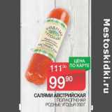 Магазин:Spar,Скидка:Салями Австрийская полукопченая Родные Угодья 