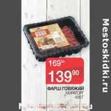 Магазин:Spar,Скидка:Фарш говяжий Мираторг