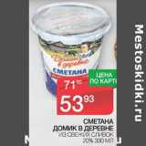 Магазин:Spar,Скидка:Сметана Домик в деревне из свежих сливок 20%