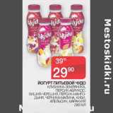 Магазин:Spar,Скидка:Йогурт питьевой Чудо 
