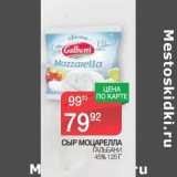 Магазин:Spar,Скидка: Сыр Моцарелла Гальбани 45%