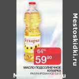 Магазин:Spar,Скидка:Масло подсолнечное Кухарка 