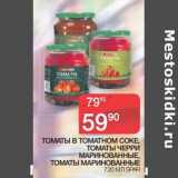 Магазин:Spar,Скидка:Томаты в томатном соке, Томаты черри маринованные, Томаты маринованные Spar