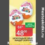 Магазин:Spar,Скидка:Шоколадное Яйцо Киндер сюрприз